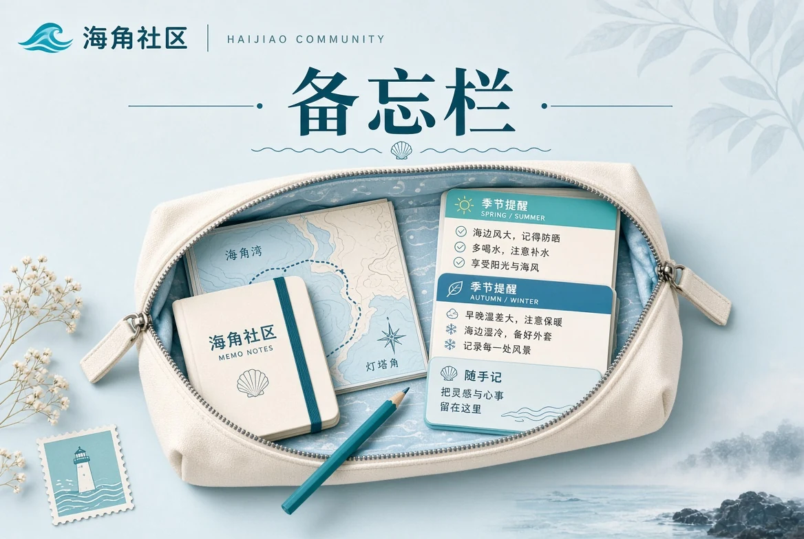 出行准备与生活备忘